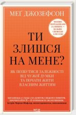 Ти злишся на мене? Як позбутися залежності від чужої думки та почати жити власним життям | Меґ Джозефсон