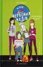 Клуб червоних кедів. Секретики онлайн! Книга 7 | Ана Пунсет