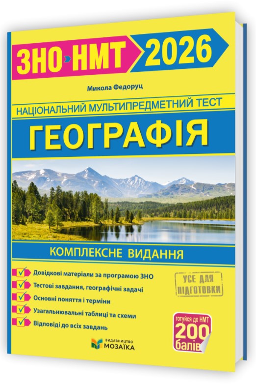 Screenshot_1 Географія. Комплексна підготовка до ЗНО/НМТ 2026 | Федоруц М. - Зображення 1