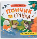 Хвостаті пригоди. Пончик та Грінка не бояться забіяк | Юлія Риженко