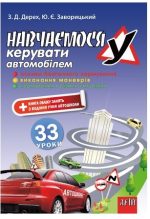 Навчаємося КЕРУВАТИ автомобілем: 33 уроки | Дерех З.Д. Заворицький Ю.Є.