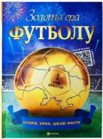 Золота ера футболу. Історія, зірки, цікаві факти. Енциклопедія