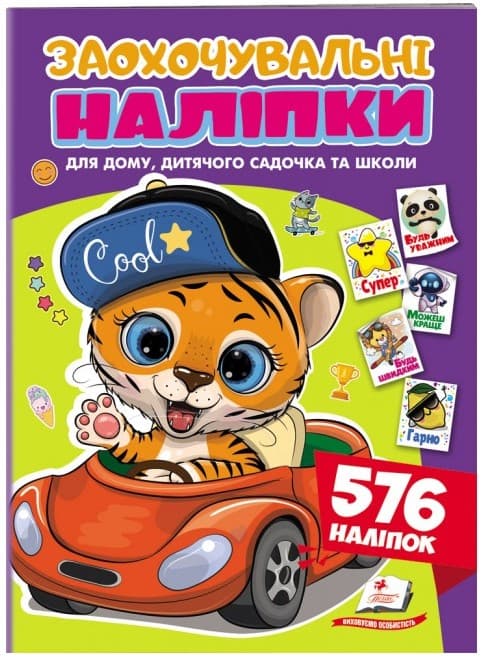 Screenshot_1 (25) Заохочувальні наліпки. Веселий тигреня. 576 наліпок - Зображення 1