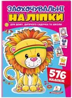 Заохочувальні наліпки. Доброзичливе левеня. 576 наліпок