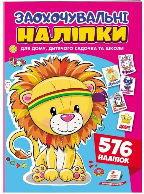 Screenshot_1 (26) Заохочувальні наліпки. Доброзичливе левеня. 576 наліпок - Зображення 1
