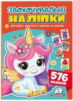 Заохочувальні наліпки. Лагідний єдиноріг. 576 наліпок