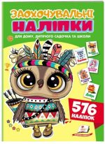 Заохочувальні наліпки. Совеня — хоробрий індієць. 576 наліпок