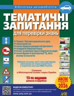 Тематичні запитання для перевірки знань ПДР | Дерех З.Д. Заворицький Ю.Є.