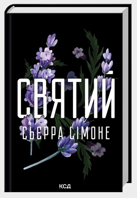 Screenshot_1 Святий. Книга 3 | Сьєрра Сімоне - Зображення 1
