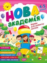 Нова академія. Вправи для розвитку дитини. 4-5 років | Жигалко С. Г.