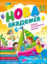 Нова академія. Вправи для розвитку дитини. 3-4 роки | Головко О. Ю.