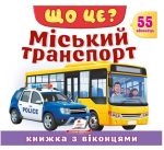 Книжка з віконцями. Хто це? Міський транспорт. 55 віконець | Володимир Верховень
