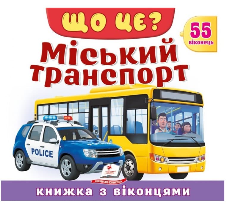 Screenshot_1 (35) Книжка з віконцями. Хто це? Міський транспорт. 55 віконець | Володимир Верховень - Зображення 1