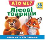 Книжка з віконцями. Хто це? Лісові тварини. 55 віконець | Н. Томашевська