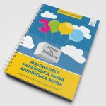 Збірка 3 клас 3000 вправ та завдань Математика, українська мова, англійська мова - Зображення 2