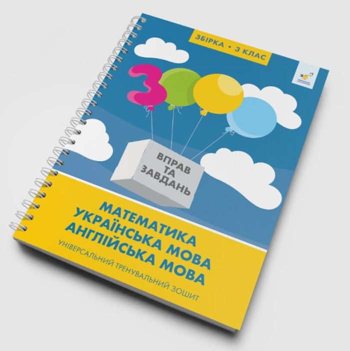 Збірка 3 клас 3000 вправ та завдань Математика, українська мова, англійська мова - Зображення 2