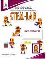 Зошит-конспект учня STEM-LAB 8 клас | Бутурліна О.В.
