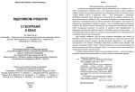 Підсумкові роботи з географії для 8 класу | Зінкевич М., Конанець У. (по програм. Запотоцького) - Зображення 2
