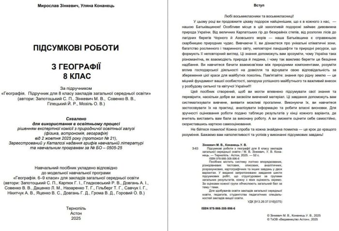 Підсумкові роботи з географії для 8 класу | Зінкевич М., Конанець У. (по програм. Запотоцького) - Зображення 2