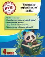 Тренажер з української мови. Вчимося з Пандою 4клас НУШ | Гребенькова Л.О.