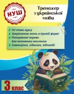 Тренажер з української мови. Вчимося з Пандою 3 клас НУШ | Гребенькова Л.О.
