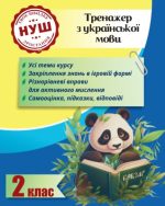 Тренажер з української мови. Вчимося з Пандою 2 клас НУШ | Гребенькова Л.О.