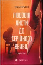 Любовні листи до серійного вбивці | Таша Корьелл