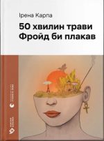 50 хвилин трави. Фройд би плакав | Ірена Карпа
