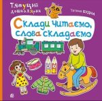 Склади читаємо, слова складаємо.Тямущий дошколярик | Будна Тетяна
