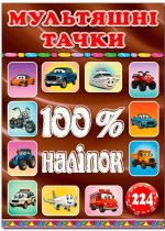 100% наліпок. Мультяшні тачки
