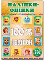 100% наліпок. Наліпки-оцінки. Золота