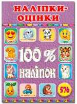 100% наліпок. Наліпки-оцінки. Бузкова