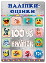 100% наліпок. Наліпки-оцінки. Срібна