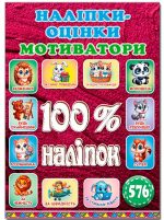 100% наліпок. Наліпки-оцінки. Мотиватори. Вишнева