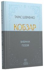 Тарас Шевченко. Кобзар. Вибрана поезія