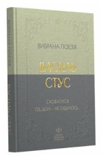 Василь Стус. Вибрана поезія. Сховатися од долі - не судилось...