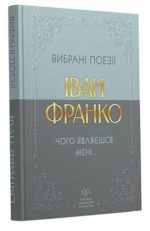 Іван Франко. Вибрані поезії. Чого являєшся мені...