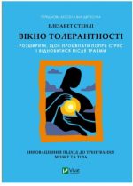 Вікно толерантності: розширити, щоб процвітати попри стрес і відновитися після травми | Елізабет Стенлі