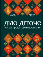 Діло діточе. Як наші предки були маленькими | Остап Українець, Катерина Дудка