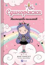Єдиноріжжя. Мистецтво польотів. Книга 1 | Ана Пунсет