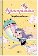 Єдиноріжжя. Чарівний виклик. Книга 3  | Ана Пунсет