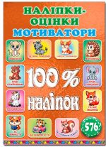 100% наліпок. Наліпки-оцінки. Мотиватори. Бронзова