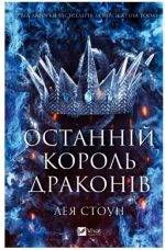 Останній король драконів. Книга 1 | Лея Стоун
