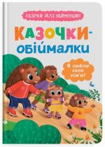 Казочки-обіймалки. Я люблю свою сім'ю! Казочки для найменших | Ольга Юровська