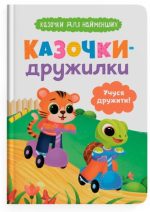 Казочки-дружилки. Учуся дружити! Казочки для найменших | Ольга Юровська