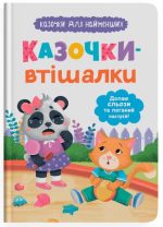 Казочки-втішалки. Долаю сльози та поганий настрій. Казочки для найменших | Ольга Юровська