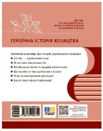 Героїчна історія козацтва | Скирда І.М. Мелегєєв С. - Зображення 2