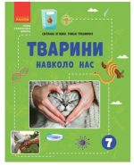 Тварини навколо нас | Огієнко С.Л. Трохимчук Р.Р.