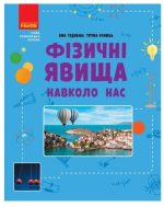 НУШ Фізичні явища навколо нас. 7-8 клас | Годована Н.Б. Кравець Т.А.
