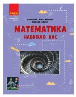 НУШ Математика навколо нас. 5-9 клас | Корнієнко М.М., Бєлова Л.П.